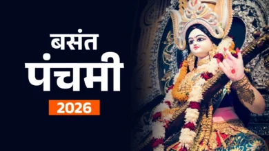 Basant Panchami 2026: माता सरस्वती की पूजा का शुभ मुहूर्त और महत्व 3 Basant Panchami 2026: माता सरस्वती की पूजा का शुभ मुहूर्त और महत्व