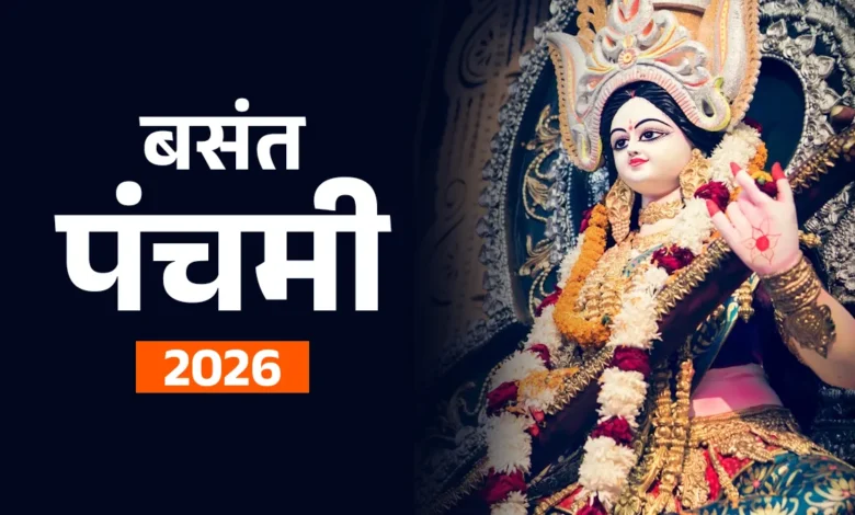 Basant Panchami 2026: माता सरस्वती की पूजा का शुभ मुहूर्त और महत्व