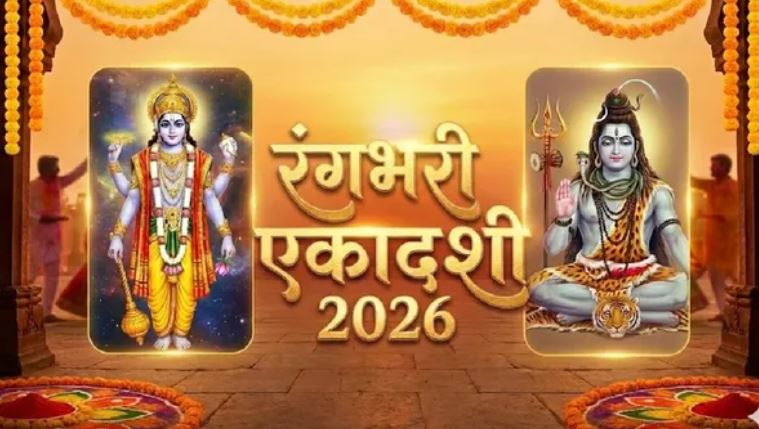 रंगभरी एकादशी 2026 कब है, तिथि, महत्व और पूजा विधि जानें 12 रंगभरी एकादशी 2026 कब है, तिथि, महत्व और पूजा विधि जानें