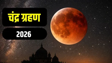 चंद्र ग्रहण 2026: होलिका दहन के दिन कब लगेगा, सूतक काल और प्रभावित राशि-नक्षत्र की पूरी जानकारी 2 चंद्र ग्रहण 2026 और होलिका दहन का दृश्य