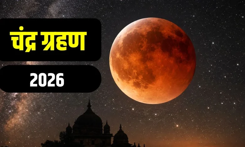 चंद्र ग्रहण 2026 और होलिका दहन का दृश्य