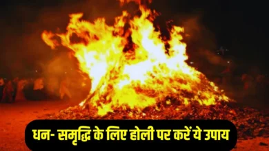 होलिका दहन और होली पर खास उपाय: घर में बढ़ेगा धन, सुख और तरक्की के मार्ग