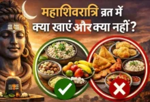 Mahashivratri 2026: व्रत में क्या खाएं और क्या नहीं, जानें सभी नियम