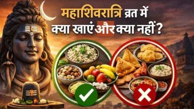 Mahashivratri 2026: व्रत में क्या खाएं और क्या नहीं, जानें सभी नियम