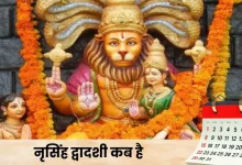 नरसिंह द्वादशी 2026: कब मनाई जाएगी, शुभ मुहूर्त और पूजा विधि