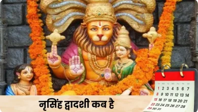 नरसिंह द्वादशी 2026: कब मनाई जाएगी, शुभ मुहूर्त और पूजा विधि