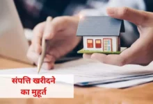 फरवरी 2026 में प्रॉपर्टी खरीदने के शुभ मुहूर्त: फ्लैट, जमीन, घर लेने के लिए पूर्ण गाइड