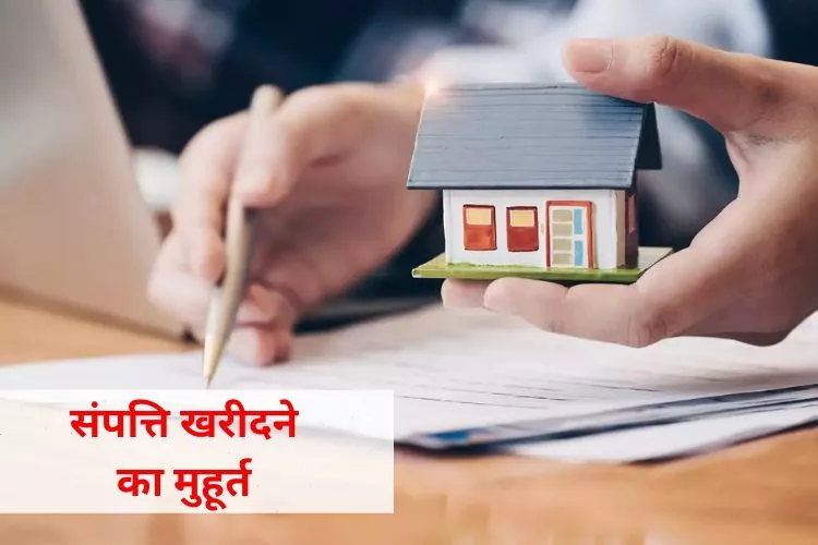 फरवरी 2026 में प्रॉपर्टी खरीदने के शुभ मुहूर्त: फ्लैट, जमीन, घर लेने के लिए पूर्ण गाइड