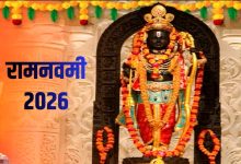 राम नवमी 2026: जानें इस बार क्यों मनाई जा रही है खास, शुभ मुहूर्त, पूजा समय और संयोग