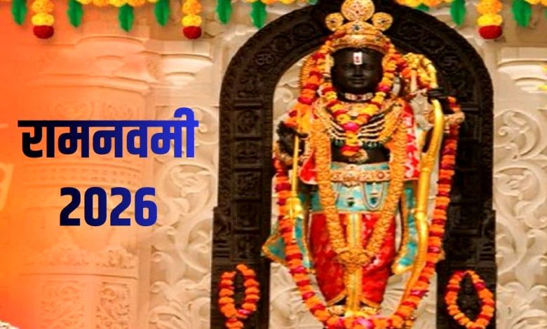 राम नवमी 2026: जानें इस बार क्यों मनाई जा रही है खास, शुभ मुहूर्त, पूजा समय और संयोग