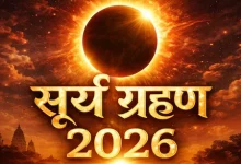 सूर्य ग्रहण 2026: शहर अनुसार टाइमिंग और सावधानियां