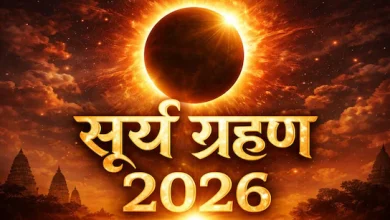 सूर्य ग्रहण 2026: शहर अनुसार टाइमिंग और सावधानियां