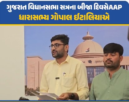 सौराष्ट्र घरखेड गणोत अधिनियम संशोधन बिल के खिलाफ गोपाल इटालिया ने दिए महत्वपूर्ण सुझाव, सरकार ने सुझाव खारिज किए