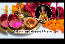 होली 2026: होली पर बरसेगी मां लक्ष्मी की असीम कृपा, जानें 5 सरल उपाय