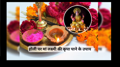 होली 2026: होली पर बरसेगी मां लक्ष्मी की असीम कृपा, जानें 5 सरल उपाय 4 होली 2026: होली पर बरसेगी मां लक्ष्मी की असीम कृपा, जानें 5 सरल उपाय