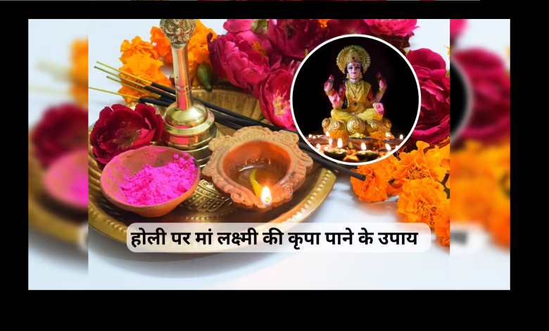 होली 2026: होली पर बरसेगी मां लक्ष्मी की असीम कृपा, जानें 5 सरल उपाय