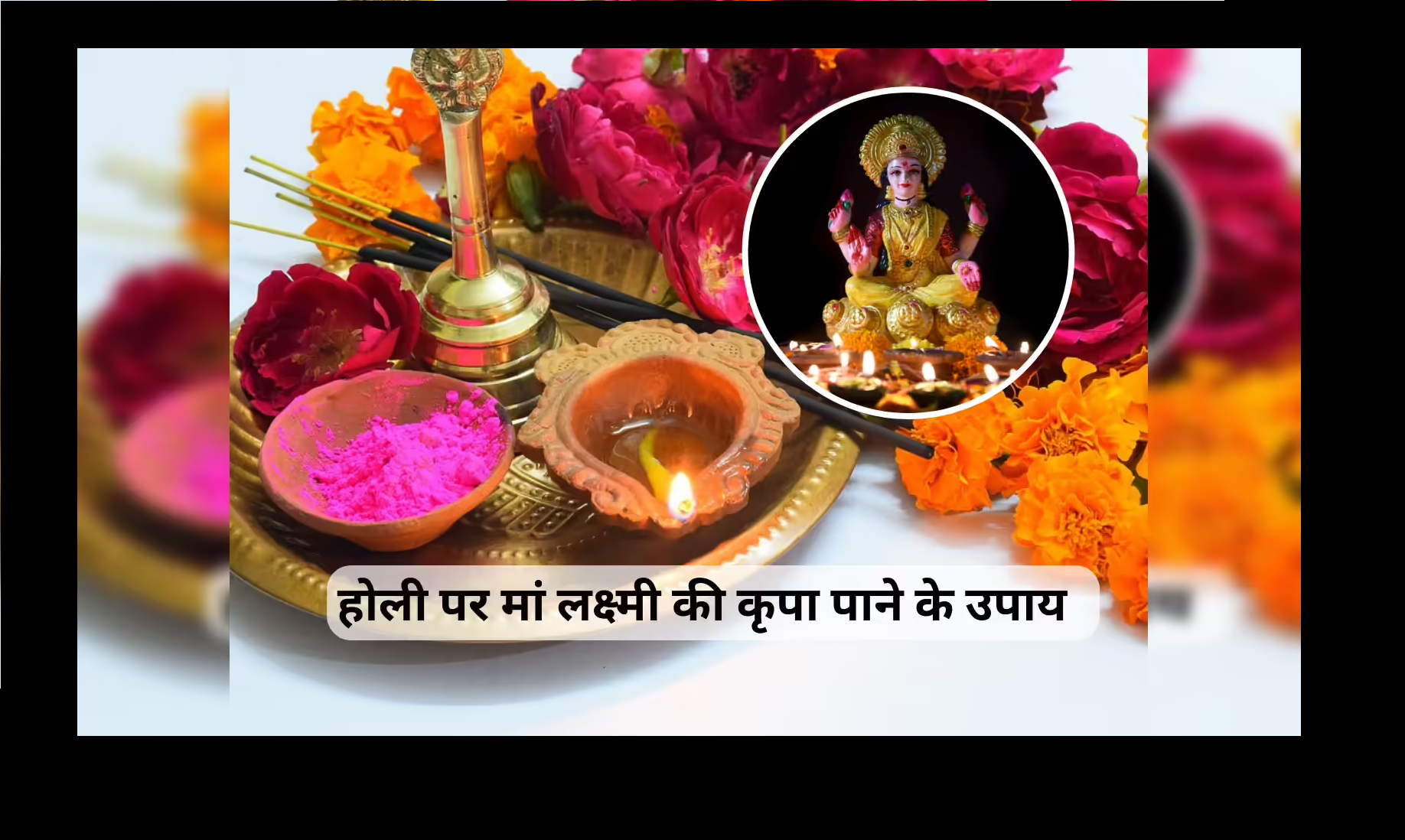 होली 2026: होली पर बरसेगी मां लक्ष्मी की असीम कृपा, जानें 5 सरल उपाय 12 होली 2026: होली पर बरसेगी मां लक्ष्मी की असीम कृपा, जानें 5 सरल उपाय