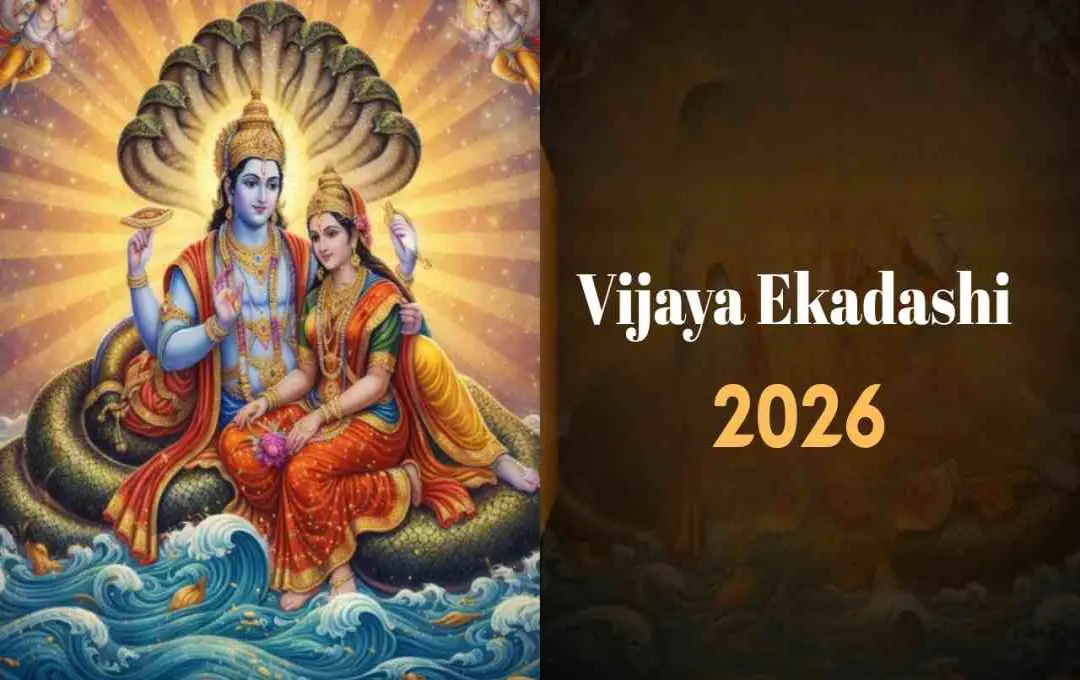 विजया एकादशी व्रत 2026: कथा, महत्व और शुभ मुहूर्त जानें