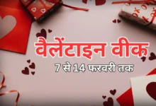 Valentine Week 2026: 7 फरवरी से शुरू होगा प्यार का सप्ताह, जानें रोज डे से वेलेंटाइन डे तक की पूरी लिस्ट