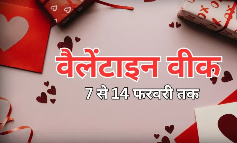 Valentine Week 2026: 7 फरवरी से शुरू होगा प्यार का सप्ताह, जानें रोज डे से वेलेंटाइन डे तक की पूरी लिस्ट