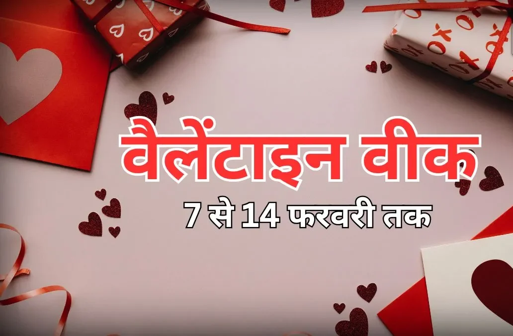 Valentine Week 2026: 7 फरवरी से शुरू होगा प्यार का सप्ताह, जानें रोज डे से वेलेंटाइन डे तक की पूरी लिस्ट