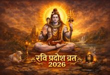 Ravi Pradosh 2026: कब है रवि प्रदोष व्रत, शुभ मुहूर्त, पूजा विधि और लाभ