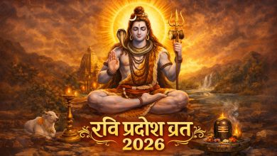 Ravi Pradosh 2026: कब है रवि प्रदोष व्रत, शुभ मुहूर्त, पूजा विधि और लाभ 3 Ravi Pradosh 2026: कब है रवि प्रदोष व्रत, शुभ मुहूर्त, पूजा विधि और लाभ