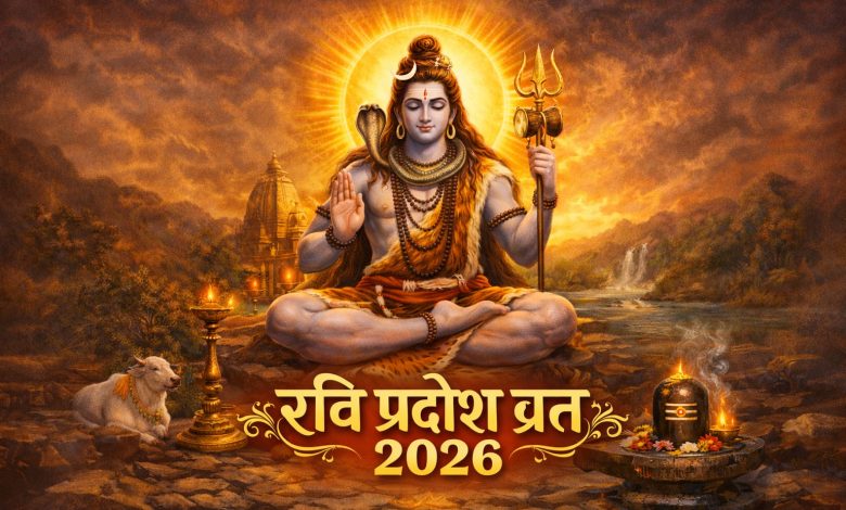 Ravi Pradosh 2026: कब है रवि प्रदोष व्रत, शुभ मुहूर्त, पूजा विधि और लाभ