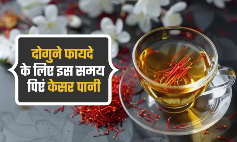 केसर का पानी: स्वाद बढ़ाने वाला मसाला नहीं, सेहत का बेहतरीन वरदान