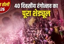 ब्रज होली 2026: मथुरा-वृंदावन में 40 दिन चलेगा रंगोत्सव, जानिए पूरी शेड्यूल और परंपराएं