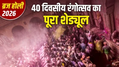 ब्रज होली 2026: मथुरा-वृंदावन में 40 दिन चलेगा रंगोत्सव, जानिए पूरी शेड्यूल और परंपराएं