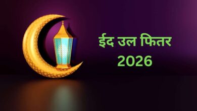 ईद 2026 तारीख: इस साल ईद उल फितर कब है, 19 या 20 मार्च? जानें पूरी जानकारी