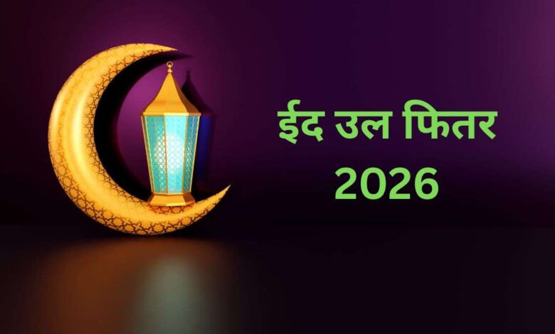 ईद 2026 तारीख: इस साल ईद उल फितर कब है, 19 या 20 मार्च? जानें पूरी जानकारी