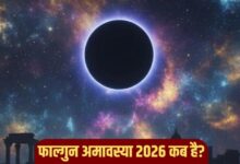 फाल्गुन अमावस्या 2026: 16 या 17 फरवरी? जानें सही तिथि, शुभ मुहूर्त और पूजा विधि