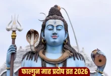 फाल्गुन प्रादोष व्रत 2026: अंतिम प्रदोष व्रत कब है, शुभ मुहूर्त और पूजा विधि
