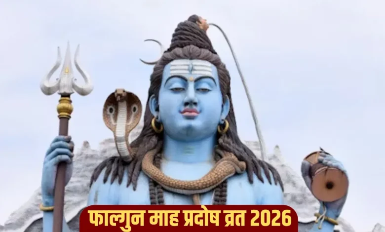 फाल्गुन प्रादोष व्रत 2026: अंतिम प्रदोष व्रत कब है, शुभ मुहूर्त और पूजा विधि