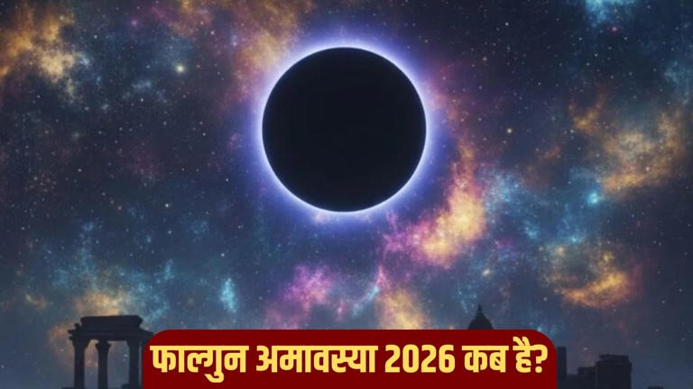 फाल्गुन अमावस्या 2026: 16 या 17 फरवरी? जानें सही तिथि, शुभ मुहूर्त और पूजा विधि