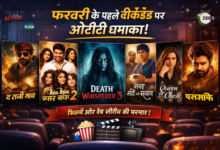 फरवरी के पहले वीकेंड पर OTT धमाका: घर बैठे देखें ये फिल्में और सीरीज
