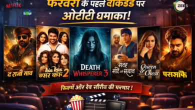 फरवरी के पहले वीकेंड पर OTT धमाका: घर बैठे देखें ये फिल्में और सीरीज
