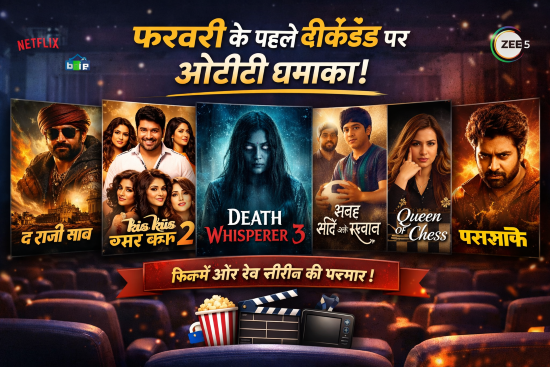 फरवरी के पहले वीकेंड पर OTT धमाका: घर बैठे देखें ये फिल्में और सीरीज