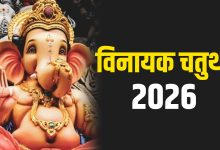 विनायक चतुर्थी 2026: फरवरी में व्रत की तिथि, पूजा मुहूर्त और वर्जित चंद्र दर्शन का समय