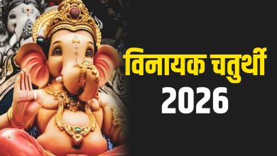 विनायक चतुर्थी 2026: फरवरी में व्रत की तिथि, पूजा मुहूर्त और वर्जित चंद्र दर्शन का समय 3 विनायक चतुर्थी 2026: फरवरी में व्रत की तिथि, पूजा मुहूर्त और वर्जित चंद्र दर्शन का समय