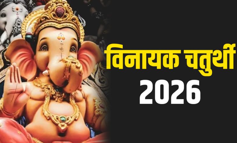 विनायक चतुर्थी 2026: फरवरी में व्रत की तिथि, पूजा मुहूर्त और वर्जित चंद्र दर्शन का समय