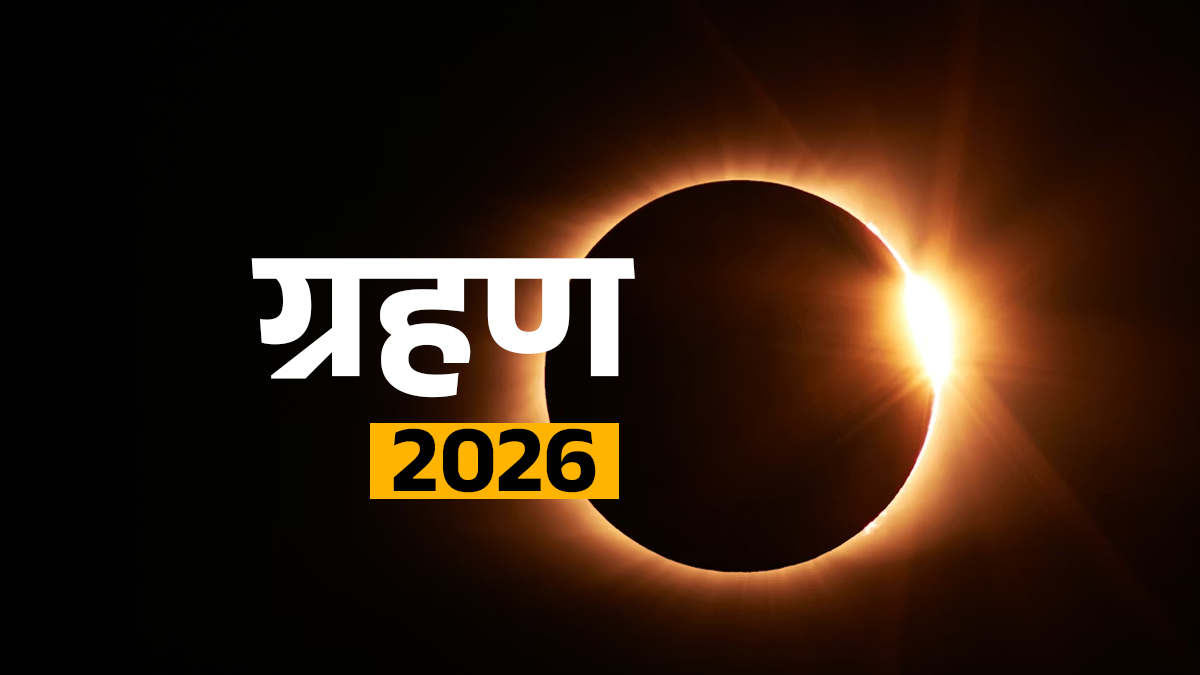 साल 2026 का पहला चंद्र ग्रहण: भारत में कब और कैसे दिखाई देगा? जानें डेट, टाइम और सूतक काल