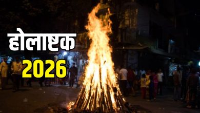 Holashtak 2026: होलाष्टक में कौन से उपायों से दूर होती हैं नकारात्मक शक्तियां?