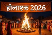 होलाष्टक 2026: 24 फरवरी से शुरू, पहले दिन चंद्रमा होंगे उग्र, जानें शांत करने के आसान उपाय