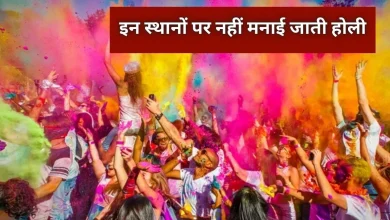 होली 2026: भारत में इन जगहों पर नहीं मनाया जाता होली, जानें अजब-गजब मान्यताएं