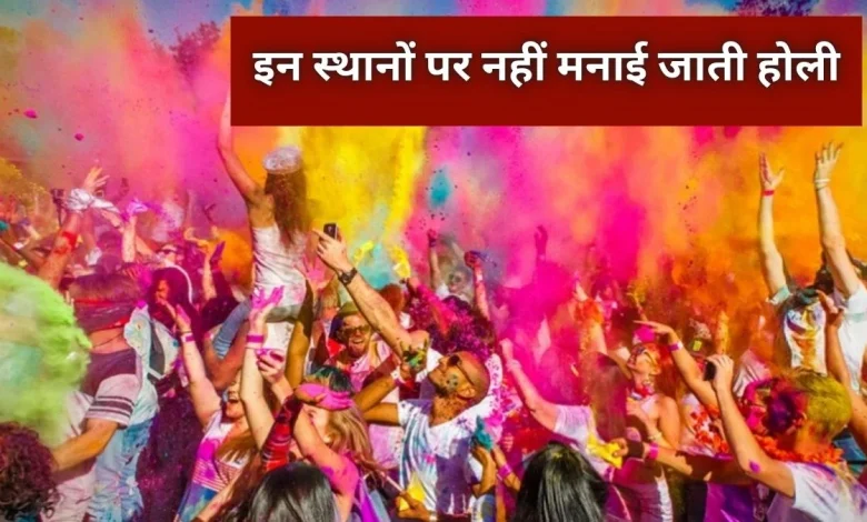 होली 2026: भारत में इन जगहों पर नहीं मनाया जाता होली, जानें अजब-गजब मान्यताएं