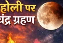 होली 2026: चंद्र ग्रहण और भद्रा के कारण तारीख में हुआ बदलाव, जानें सही दिन