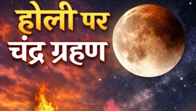 होली 2026: चंद्र ग्रहण और भद्रा के कारण तारीख में हुआ बदलाव, जानें सही दिन